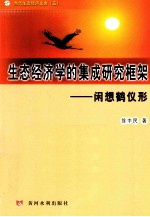 生态经济学的集成研究框架  闲想鹤仪形 封面