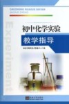 初中化学实验教学指导 封面