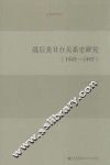 战后美日台关系史研究  1945-1995 封面