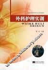 外科护理实训 封面