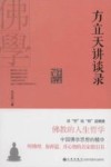 方立天讲谈录 封面