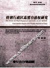 特别行政区高度自治权研究 封面
