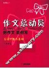 作文总动员  好作文如何写  一年级  1 封面