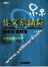 作文总动员  好作文如何写  描写基础与方法  三年级  1 封面