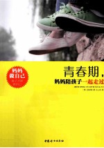 青春期，妈妈陪孩子一起走过 封面