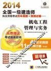 2014全国一级建造师执业资格考试历年真题+预测试卷  机电工程管理与实务 封面