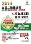 2014全国二级建造师执业资格考试考点精编+历年真题  市政公用工程管理与实务 封面