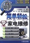 简单轻松学家电维修 封面