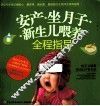 安产、坐月子、新生儿喂养全程指导 封面