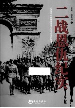 全景二战系列之二战恩仇纪实 封面