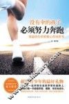 没有伞的孩子必须努力奔跑  受益终生的积极心态培养书 封面