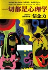 一切都是心理学  信念力 封面