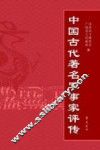 中国古代著名军事家评传 封面
