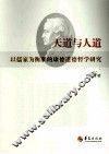 天道与人道  以儒家为衡准的康德道德哲学研究 封面