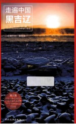 黑吉辽  第4版 封面
