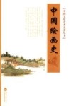 中国文化艺术名著丛书  中国绘画史 封面