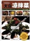 大众凉拌菜 封面