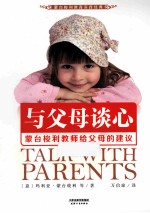 与父母谈心  蒙台梭利教师给父母的建议  蒙台梭利教育实践经典 封面