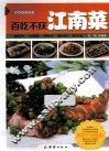 百吃不厌江南菜 封面