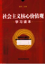 社会主义核心价值观学习读本 封面