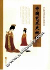中国文化艺术名著丛书  中国艺术史 封面