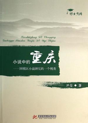 小说中的重庆  国统区小说研究的一个视角 封面
