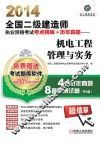 2014全国二级建造师执业资格考试考点精编+历年真题  机电工程管理与实务 封面