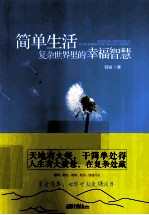 简单生活  复杂世界里的幸福智慧 封面