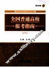 全国普通高校报考指南  2014年 封面