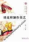 绣花鞋制作技艺 封面