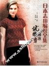 日本志田编织全集  优雅清凉篇 封面
