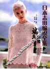 日本志田编织全集  端庄典雅篇 封面