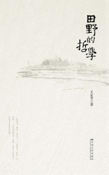 田野的哲学 封面