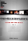 中国少数民族题材电影研究 封面