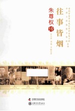 往事皆烟  朱尊权传 封面