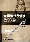 电网运行及调度技术问答  第2版 封面