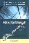 电网监控与调度自动化  第4版 封面