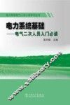 电力系统基础  电气二次人员入门必读 封面