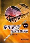 变电运行现场技术问答  第3版 封面