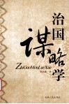 治国谋略学 封面