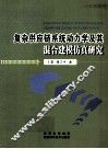 复杂供应链系统动力学及其混合建模仿真真研究 封面