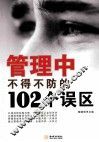 管理中不得不防的102个误区 封面