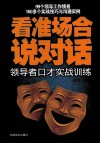 看准场合说对话  领导者口才实战训练 封面