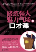 修炼强大魅力气场的口才课 封面