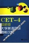 大学英语四级考前攻略  最新版 封面