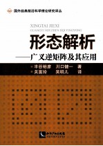 形态解析：广义逆矩阵及其应用 封面