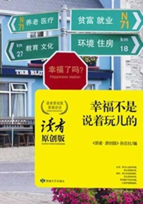 幸福不是说着玩儿的  读者原创版高端访谈 封面