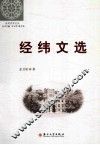 经纬文选 封面
