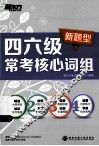 四六级常考核心词组  新题型 封面
