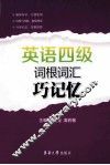 英语四级词根词汇巧记忆 封面